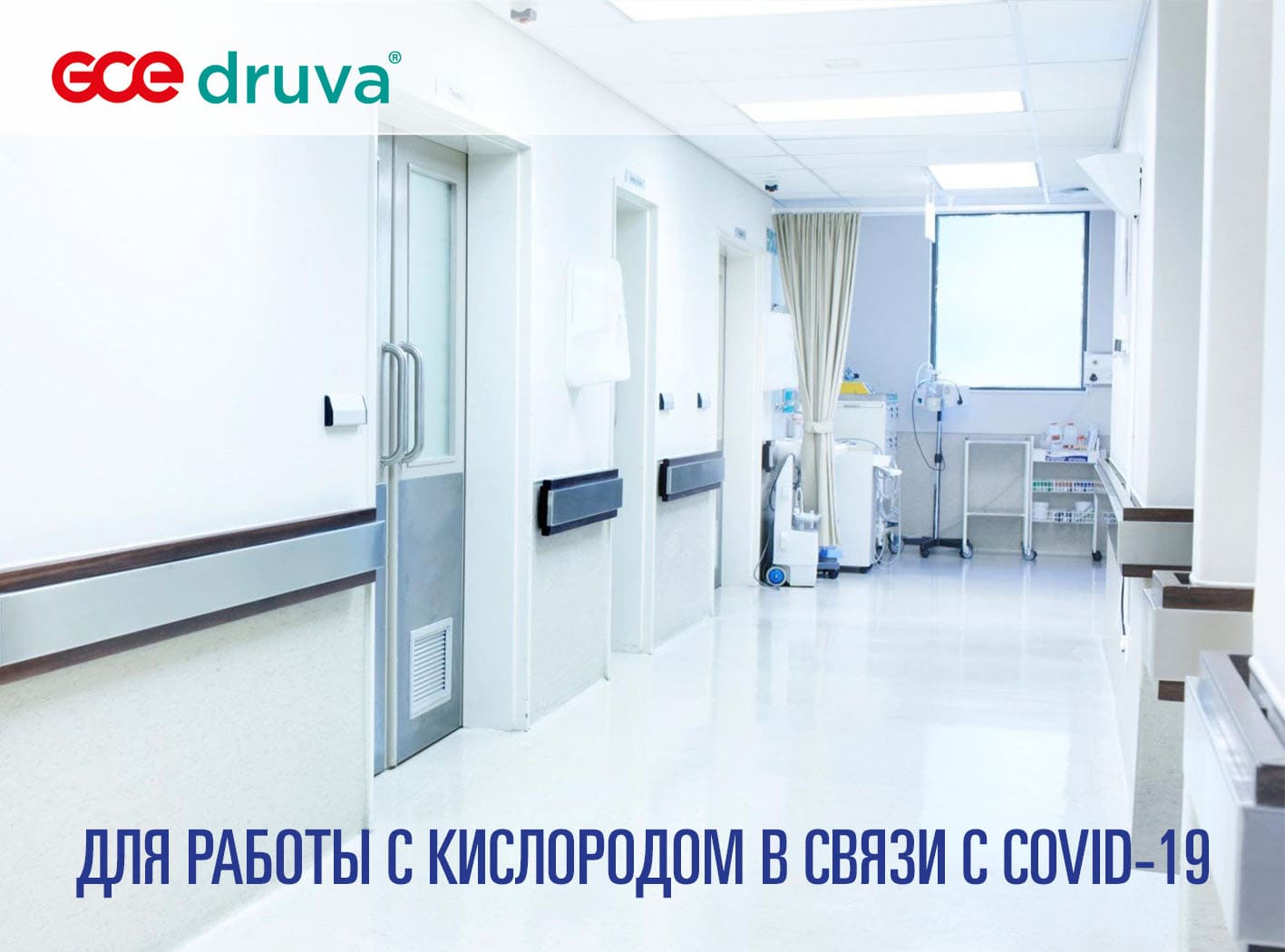 Оборудование для подачи газов Druva Tec